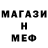 МЕФ кристаллы James Pascale